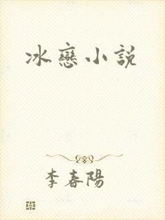 冰恋小说