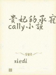 贵妃的承宠日常cally小说