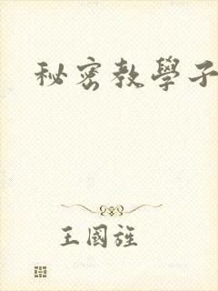 秘密教学子豪封面