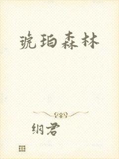 琥珀森林