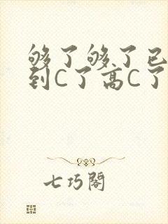 够了够了已经满到C了高C了