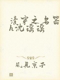 清穿之名器尤物h沈瑶瑶封面