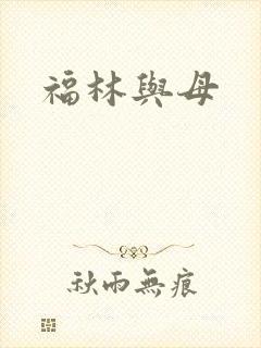 福林与母