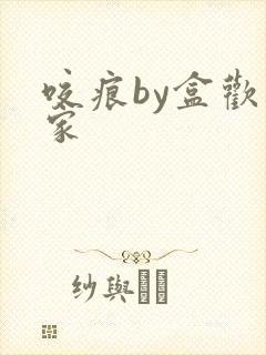 咬痕by盒欢乐家