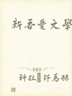 新吾爱文学网