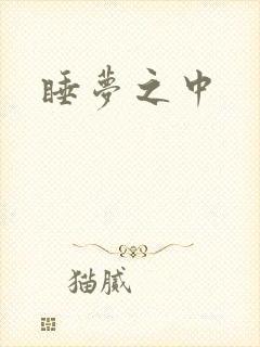 睡梦之中