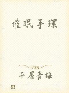 催眠手环