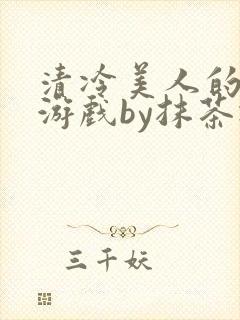 清冷美人的神奇游戏by抹茶冰沙封面