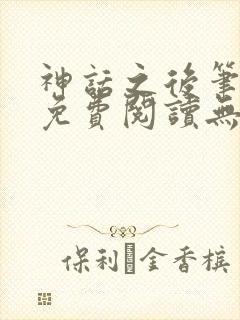 神话之后笔趣阁免费阅读无弹窗封面
