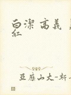 白洁 高义 美红封面