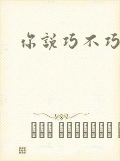 你说巧不巧