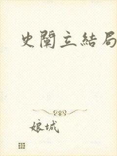 史阐立结局