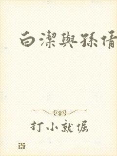 白洁与孙倩