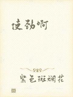 使劲啊