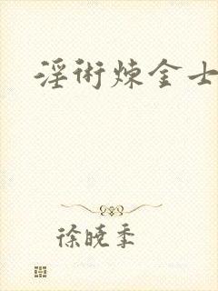 淫术炼金士小说封面