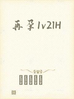 再孕1v2lH