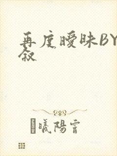 再度暧昧BY今叙