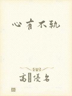 心有不轨