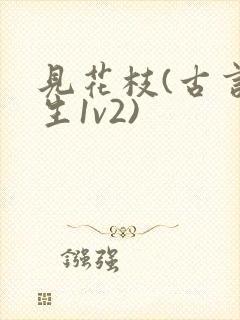 见花枝(古言重生1v2)