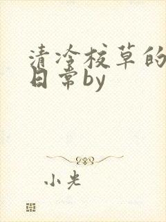清冷校草的抹布日常by