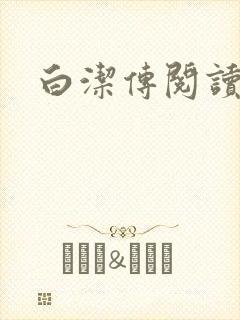 白洁传阅读