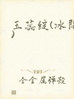 玉蕊绽(冰阔落)