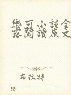 乐可小说金银花露阅读原文封面