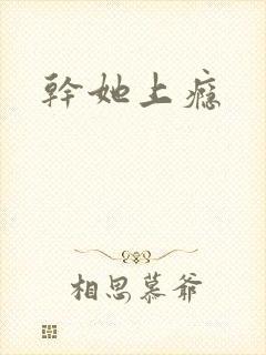 干她上瘾