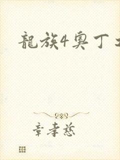龙族4奥丁之渊