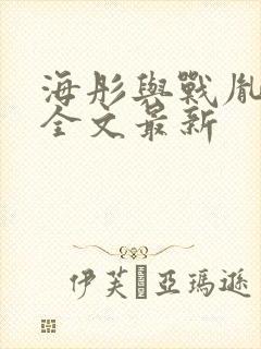 海彤与战胤小说全文最新