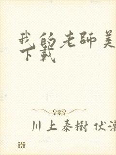 我的老师美如妖下载