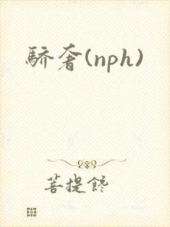 骄奢(nph)