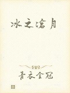 冰之沧月封面