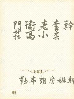 门卫老李干了校花高小柔封面