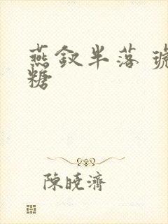 燕钗半落 琥珀糖