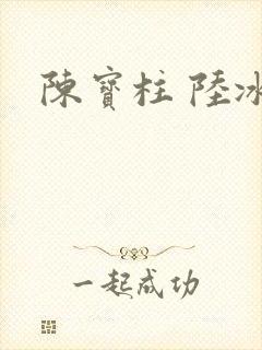 陈宝柱 陆冰嫣