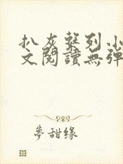 扒灰系列小说全文阅读无弹窗