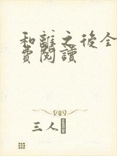和离之后全文免费阅读封面