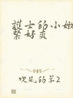 护士的小嫩嫩好紧好爽