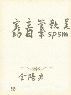 家主管教美人们的日常spsm