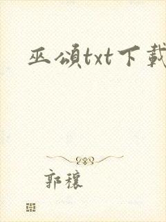 巫颂txt下载