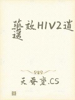 药效H1V2逍遥