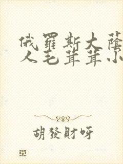 俄罗斯大荫蒂女人毛茸茸小说封面