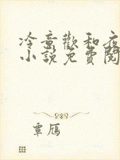 冷意欢和夜澜清小说免费阅读封面