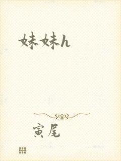 妹妹h