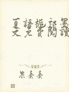 夏语栀祁墨寒全文免费阅读笔趣阁封面