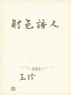 财色诱人
