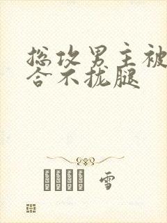 总攻男主被C得合不拢腿封面