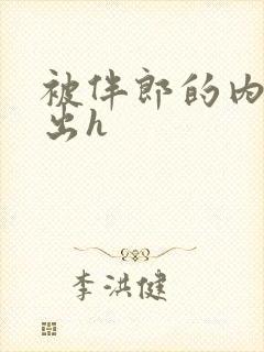 被伴郎的内捧进出h