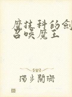魔技科的剑士与召唤魔王